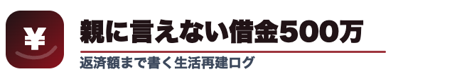 親に言えない借金500万