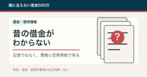 昔の借金がわからないときに確認する順番