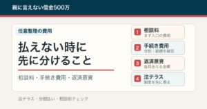 任意整理の費用が払えない時に先に分けること