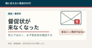 借金の督促状が来なくなったときに確認すべきこと